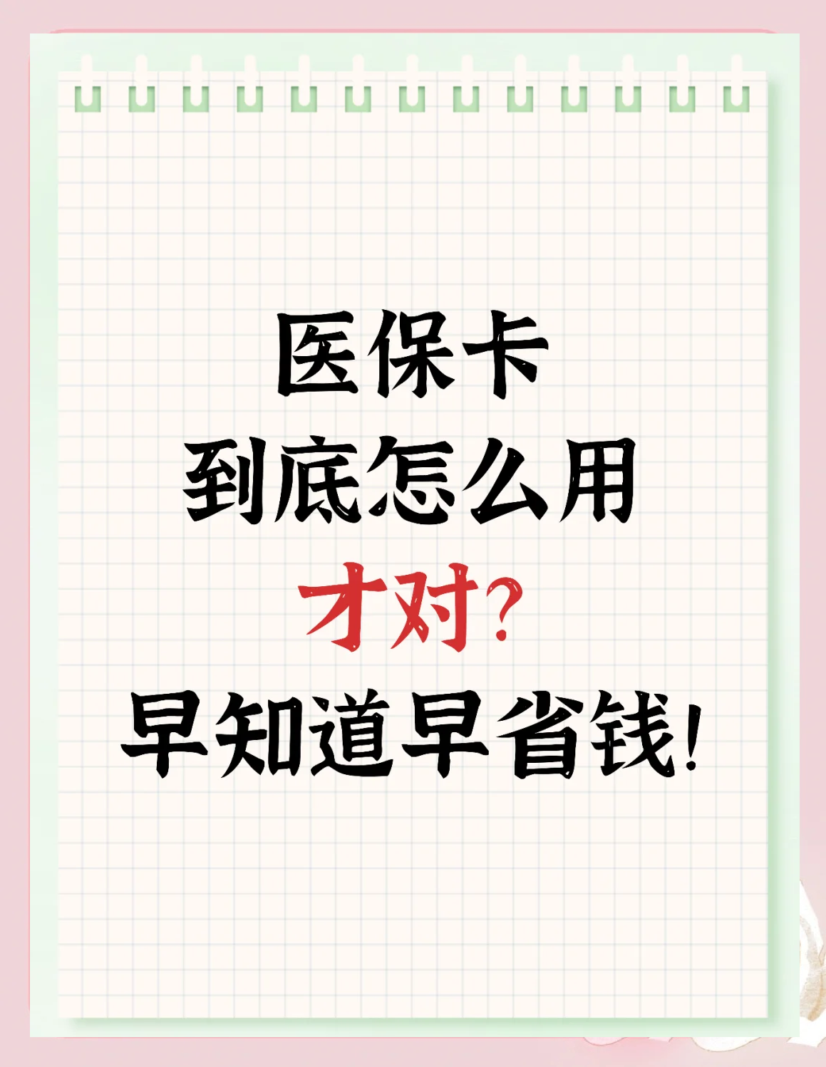 莱州最新为什么尽量别用医保卡里的钱方法分析(最方便真实的莱州为什么尽量别用医保卡里的钱医保卡有几种叫法方法)