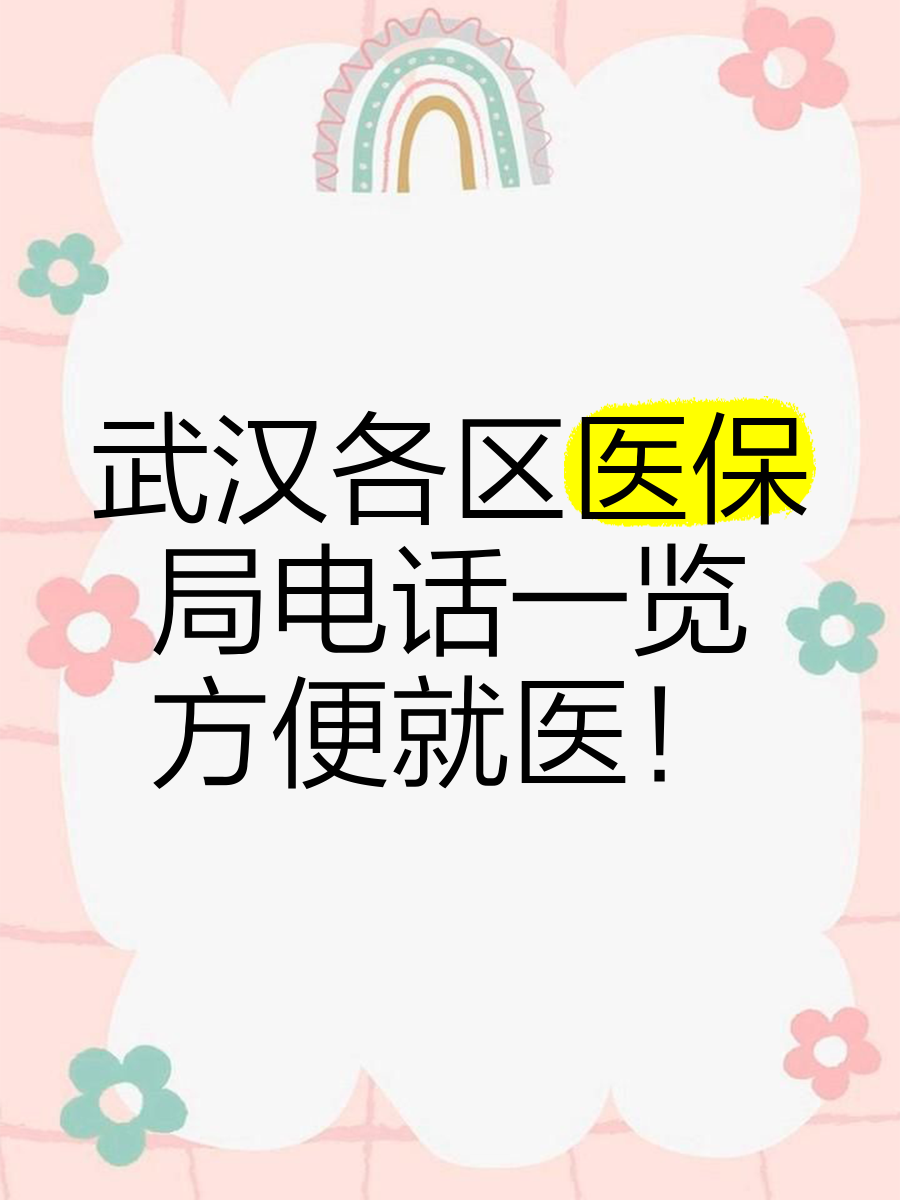 莱州最新找中介10分钟提取医保武汉方法分析(最方便真实的莱州武汉医保取出方法)