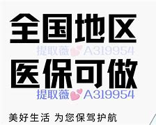 莱州最新急用钱套医保卡黄牛电话方法分析(最方便真实的莱州小额医保套现怎么联系方法)