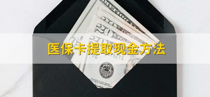 莱州最新医保卡提取现金方法方法分析(最方便真实的莱州医保卡怎么提现钱出来方法)