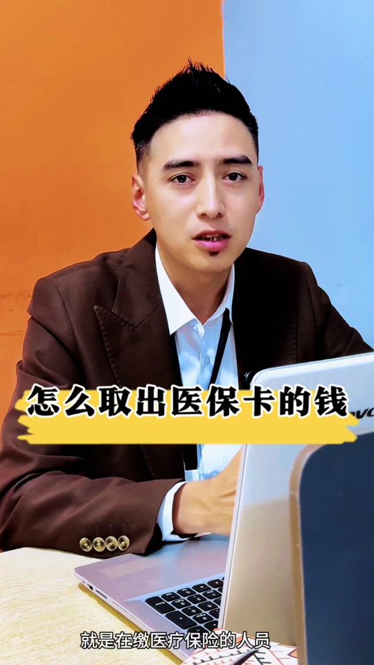 莱州最新医保提取中介方法分析(最方便真实的莱州24小时医保提取中介方法)