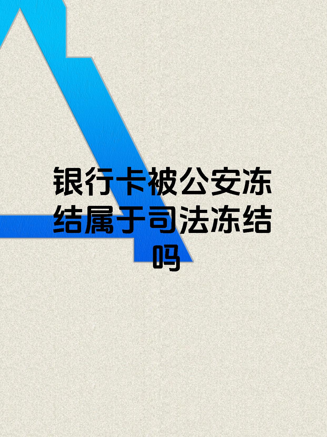 莱州最新医保账户会被司法冻结吗方法分析(最方便真实的莱州医保资金帐户是否可以被法院冻结方法)