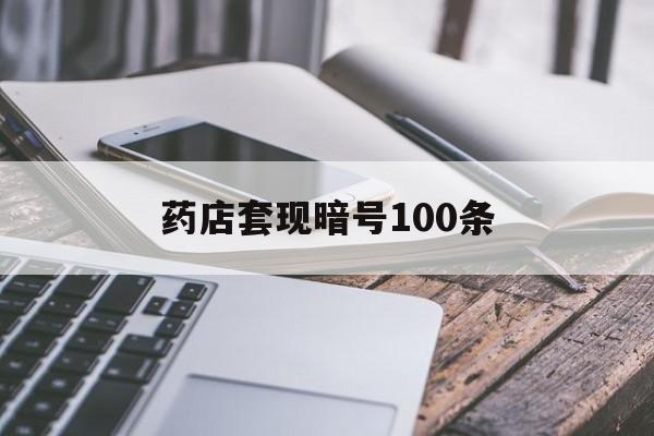 莱州最新药店套现暗号100条方法分析(最方便真实的莱州药店敢不敢帮你医保卡套现方法)