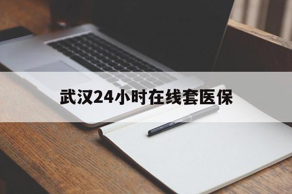 莱州最新武汉24小时在线套医保方法分析(最方便真实的莱州武汉医保服务方法)