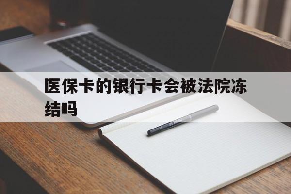 莱州最新医保卡的银行卡会被法院冻结吗方法分析(最方便真实的莱州医保卡的钱会冻结吗方法)