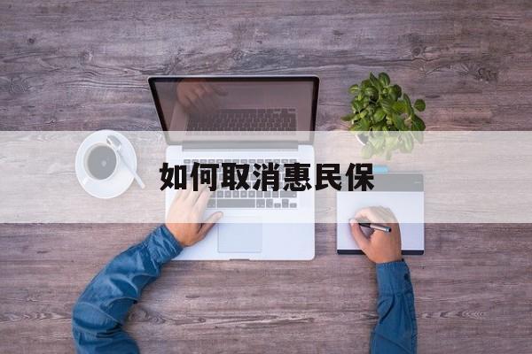 莱州最新如何取消惠民保方法分析(最方便真实的莱州如何取消惠民保自动续费方法)