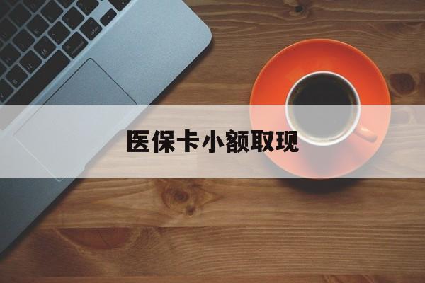 莱州最新医保卡小额取现方法分析(最方便真实的莱州医保卡余额取现金方法)