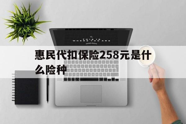 莱州最新惠民代扣保险258元是什么险种方法分析(最方便真实的莱州惠民保险是什么保险149元方法)
