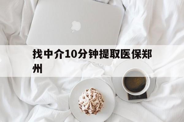 莱州最新找中介10分钟提取医保郑州方法分析(最方便真实的莱州找中介10分钟提取医保郑州能报销吗方法)