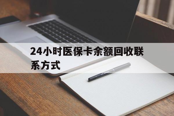 莱州最新24小时医保卡余额回收联系方式方法分析(最方便真实的莱州医保卡回收比例是多少方法)