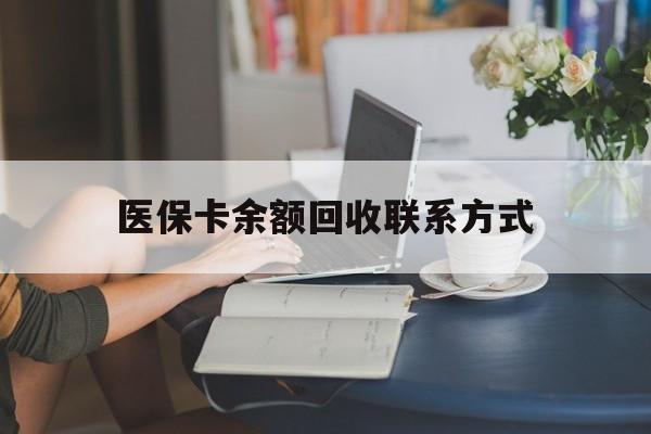 莱州最新医保卡余额回收联系方式方法分析(最方便真实的莱州回收医保卡金额方法)