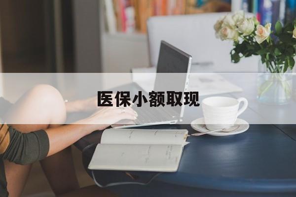 莱州最新医保小额取现方法分析(最方便真实的莱州医保小额提取代办200以内方法)