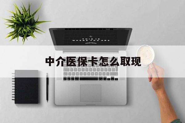 莱州最新中介医保卡怎么取现方法分析(最方便真实的莱州中介交社保怎么拿卡方法)