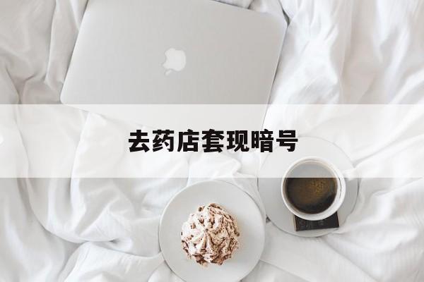 莱州最新去药店套现暗号方法分析(最方便真实的莱州去药店套现暗号是真的吗方法)