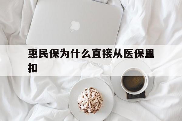 莱州最新惠民保为什么直接从医保里扣方法分析(最方便真实的莱州买了惠民保住院怎么报销方法)