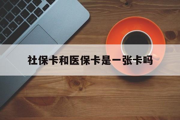 莱州最新社保卡和医保卡是一张卡吗方法分析(最方便真实的莱州广州社保卡和医保卡是一张卡吗方法)